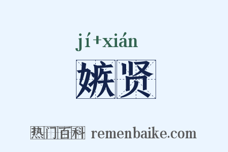 嫉贤是什么意思的图片
